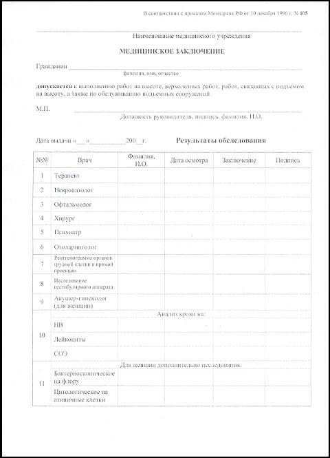 Получить медицинскую справку для работы на высоте (форма 405) в Москве Медицинская справка для работы на высоте (форма 405) в Москве