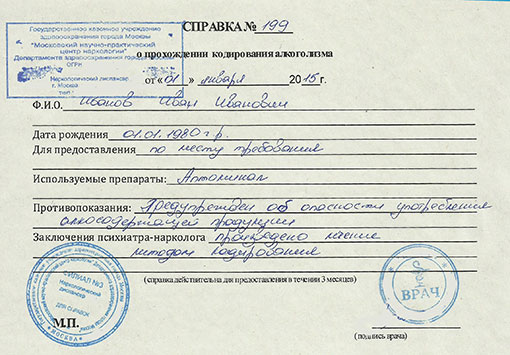 Получить справку о кодировании от алкоголизма в Москве Справка о кодировании от алкоголизма в Москве