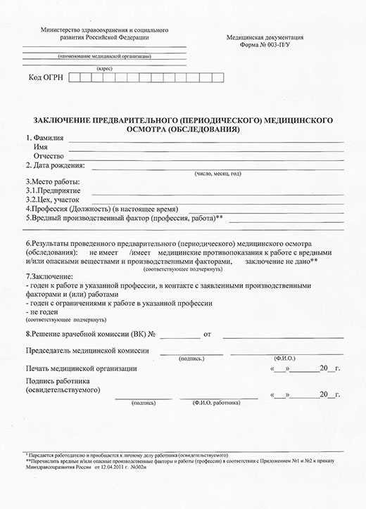 Получить медицинскую справку форма 29Н (профосмотр) в Москве Медицинская справка форма 29Н (профосмотр) в Москве