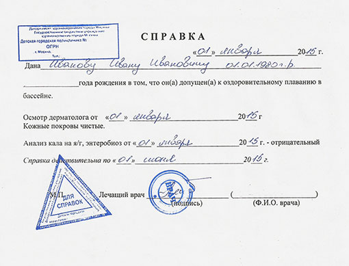 Получить справку в бассейн в Москве Справка в бассейн в Москве
